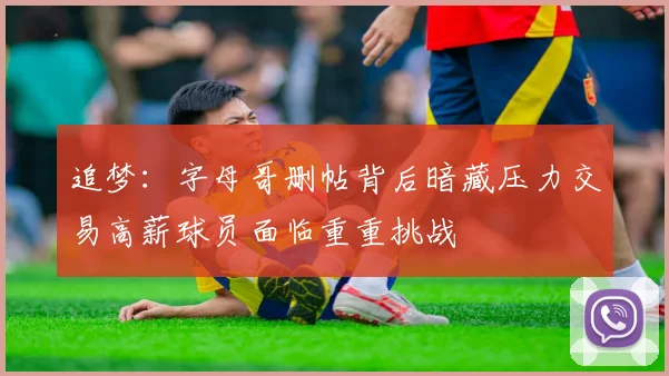 追梦：字母哥删帖背后暗藏压力交易高薪球员面临重重挑战