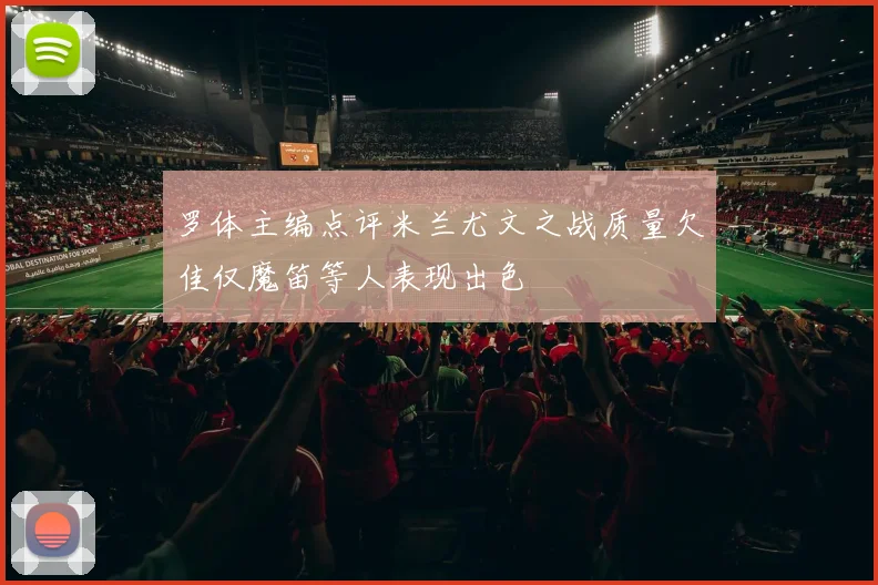 罗体主编点评米兰尤文之战质量欠佳仅魔笛等人表现出色