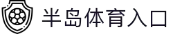 半岛体育-半岛体育官方网站-BandaoSports